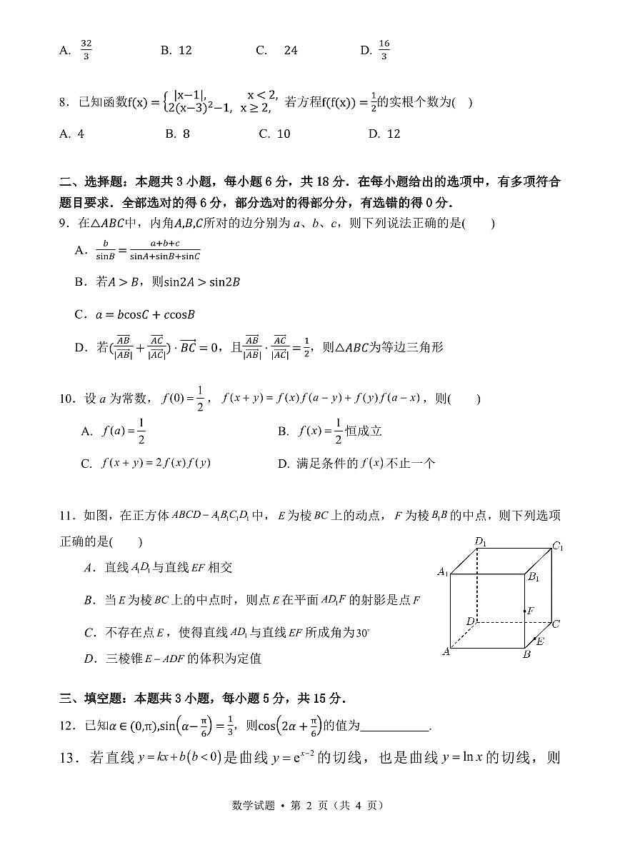 江苏省无锡市四校2023-2024学年高三下学期期初学情调研 数学试卷（含答案）第2页