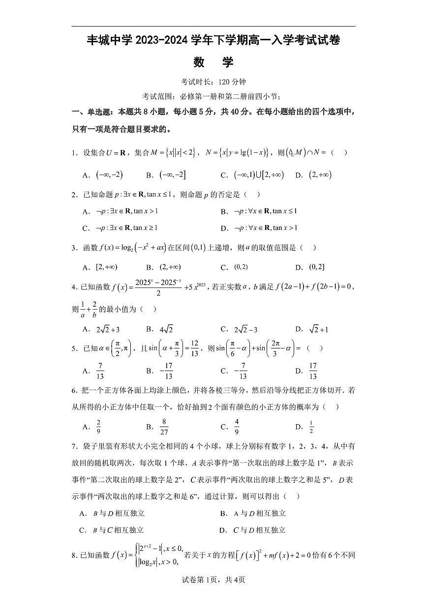 江西省丰城中学2023-2024学年下学期高一入学考试数学试题（含答案）第1页