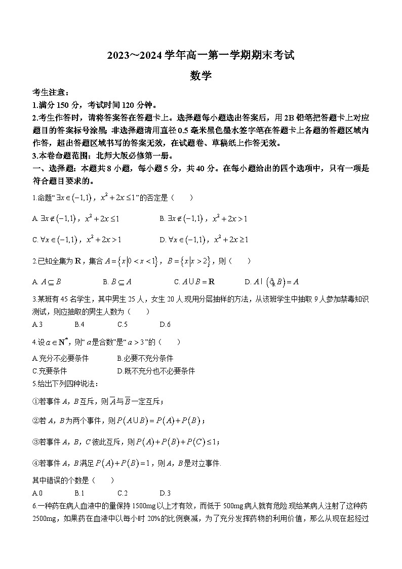 江西省名校联盟2023-2024学年高一上学期1月期末试题数学试卷（含答案）第1页