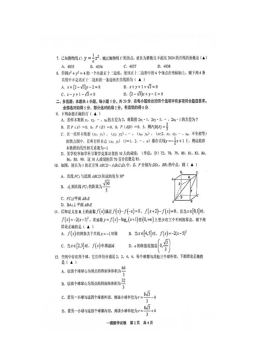 江西省上饶市2024届高三下学期第一次高考模拟考 数学试卷（含答案）第2页