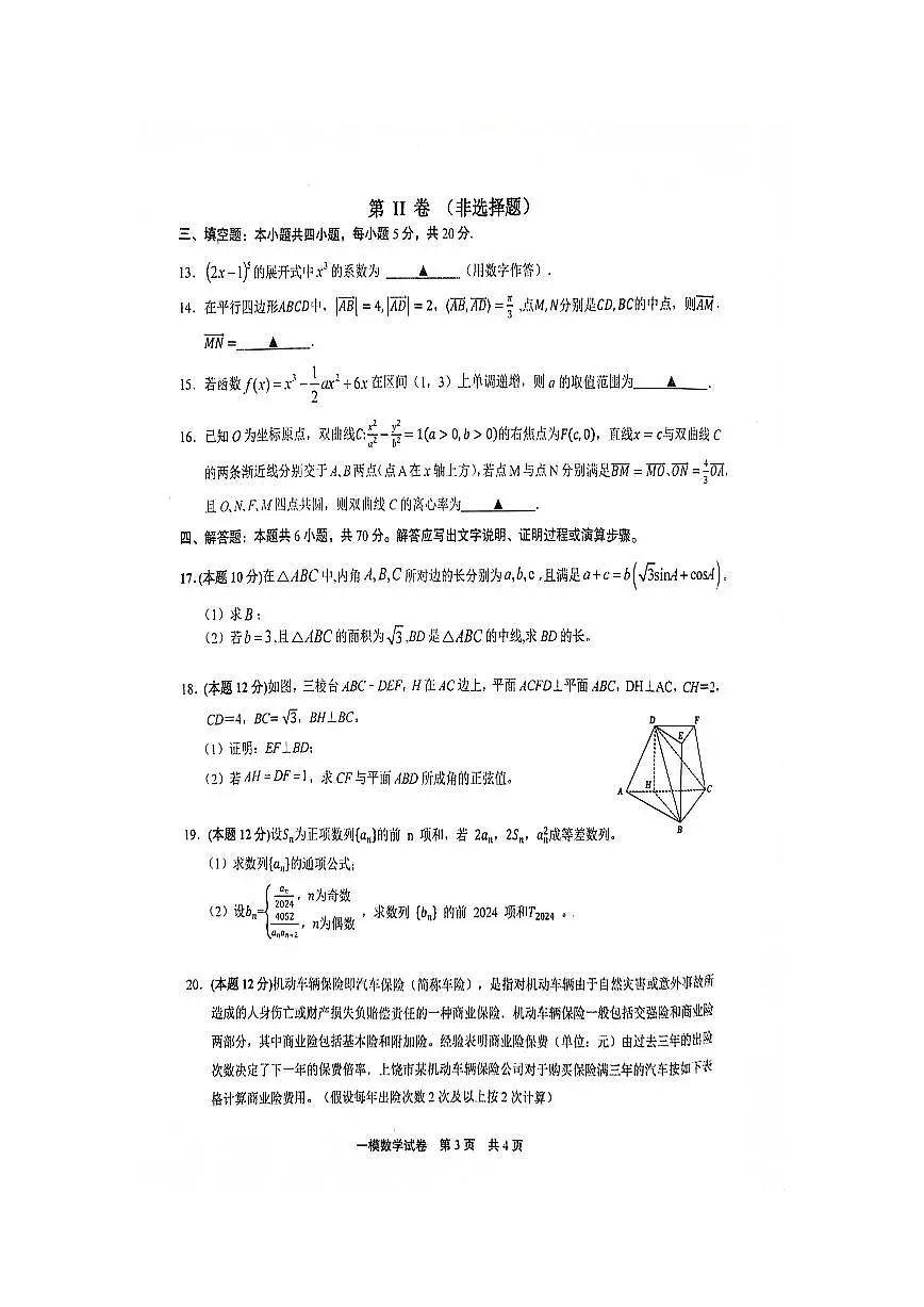 江西省上饶市2024届高三下学期第一次高考模拟考 数学试卷（含答案）第3页