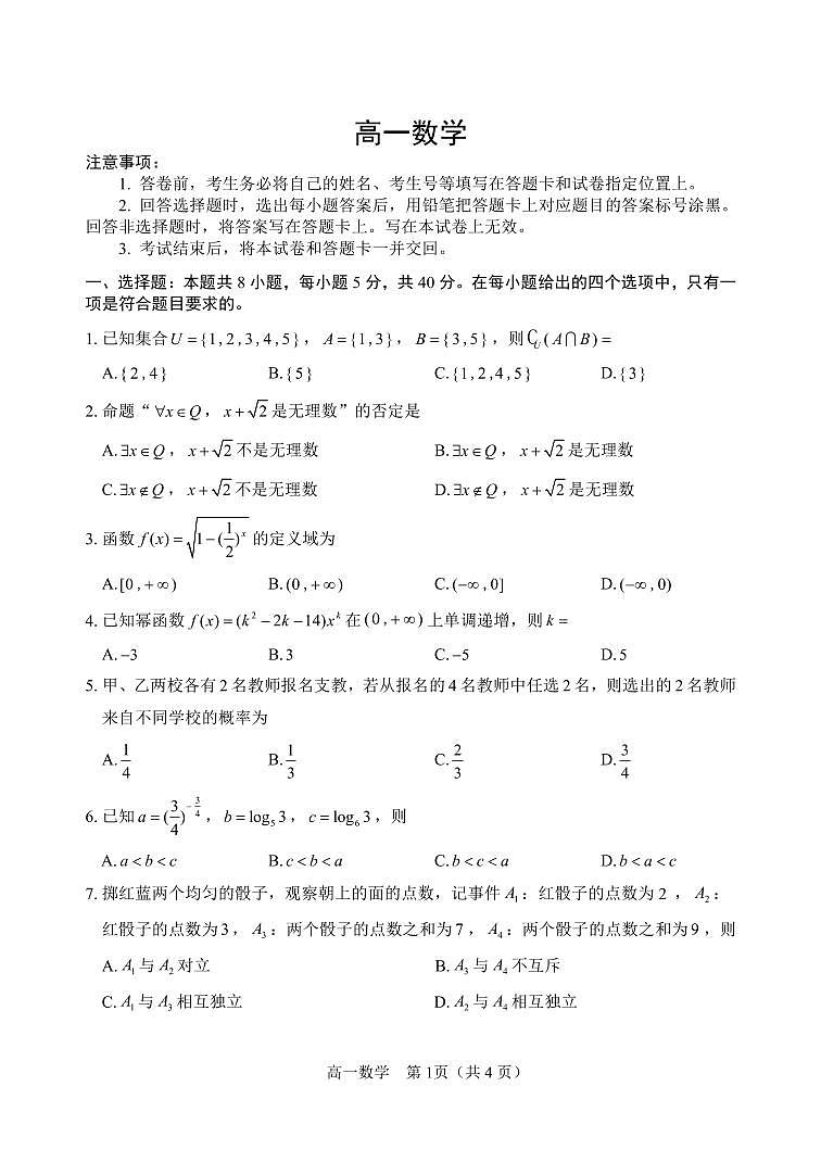 山东省威海市2023-2024学年高一上学期期末考试数学试题（含答案）第1页