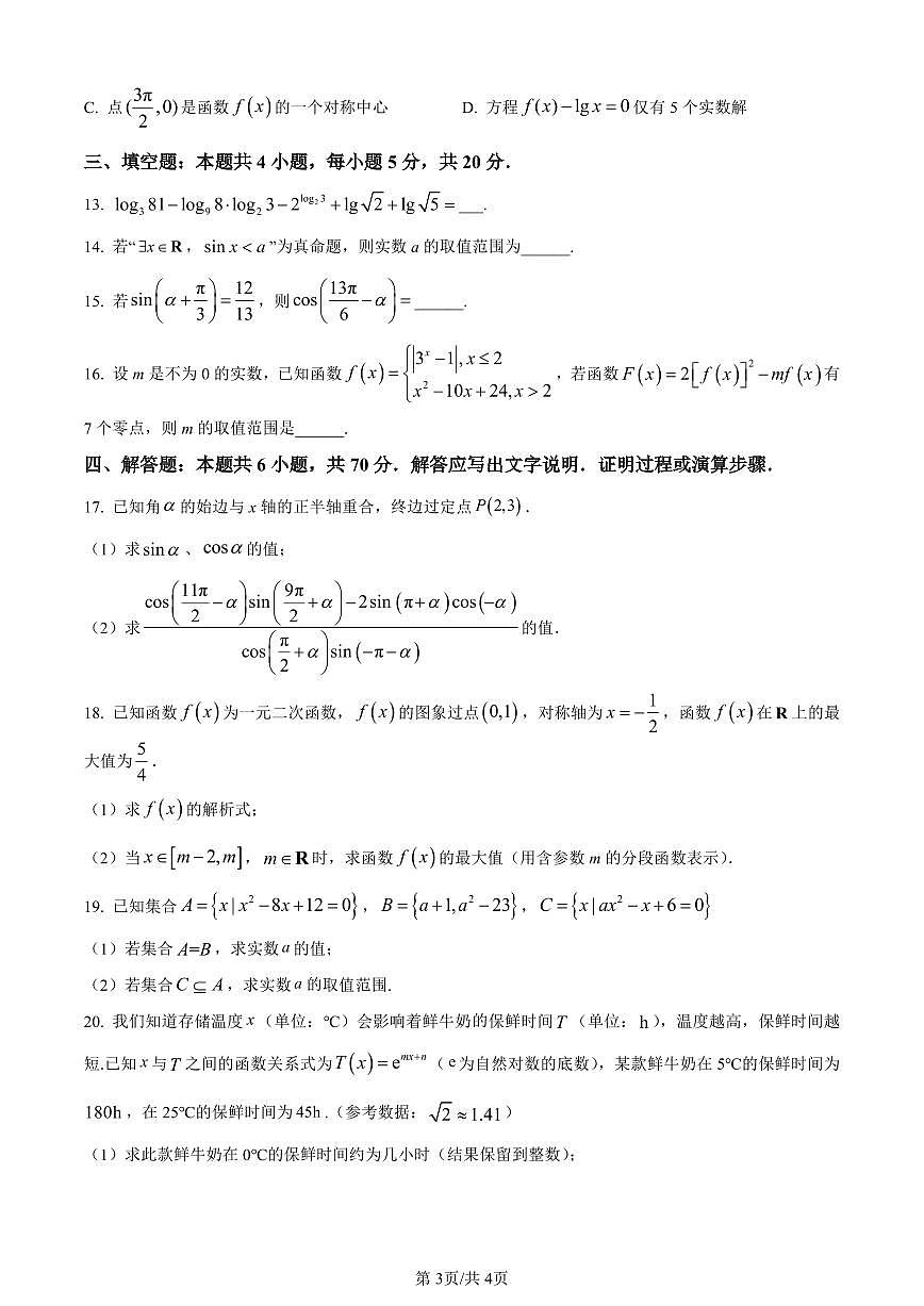 山东省淄博市2023-2024学年高一上学期期末质量监检测数学试题（含答案）第3页