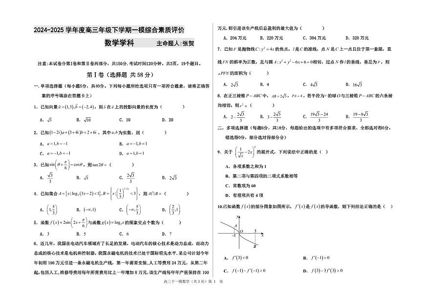 河北省衡水中学2024-2025学年高三年级下学期一模考试数学试题第1页