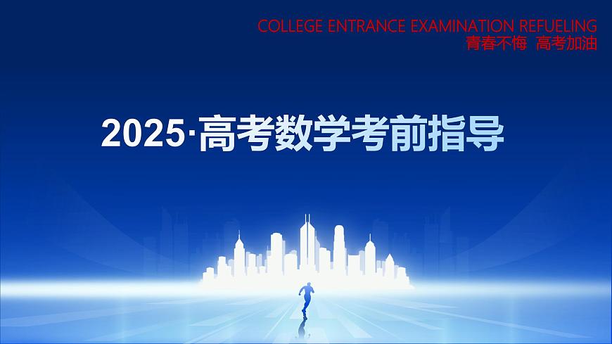 数学（考前指导课件）-2025年高考考前最后一课第1页