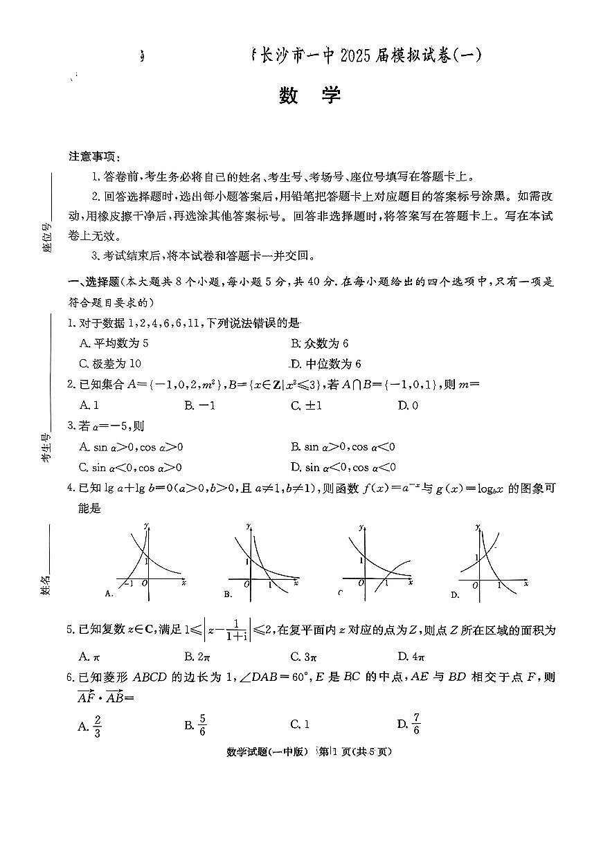 2025届长沙一中高考模拟试卷(一)数学试题+答案第1页