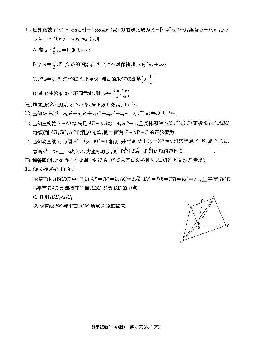 2025届长沙一中高考模拟试卷(一)数学试题+答案第3页