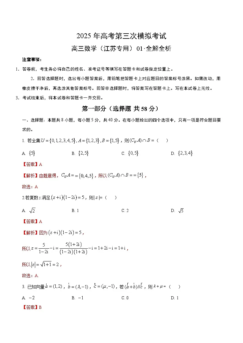 2025年高考第三次模拟考试卷：数学（江苏专用01）（解析版）第1页
