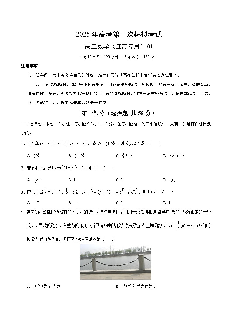 2025年高考第三次模拟考试卷：数学（江苏专用01）（考试版）第1页