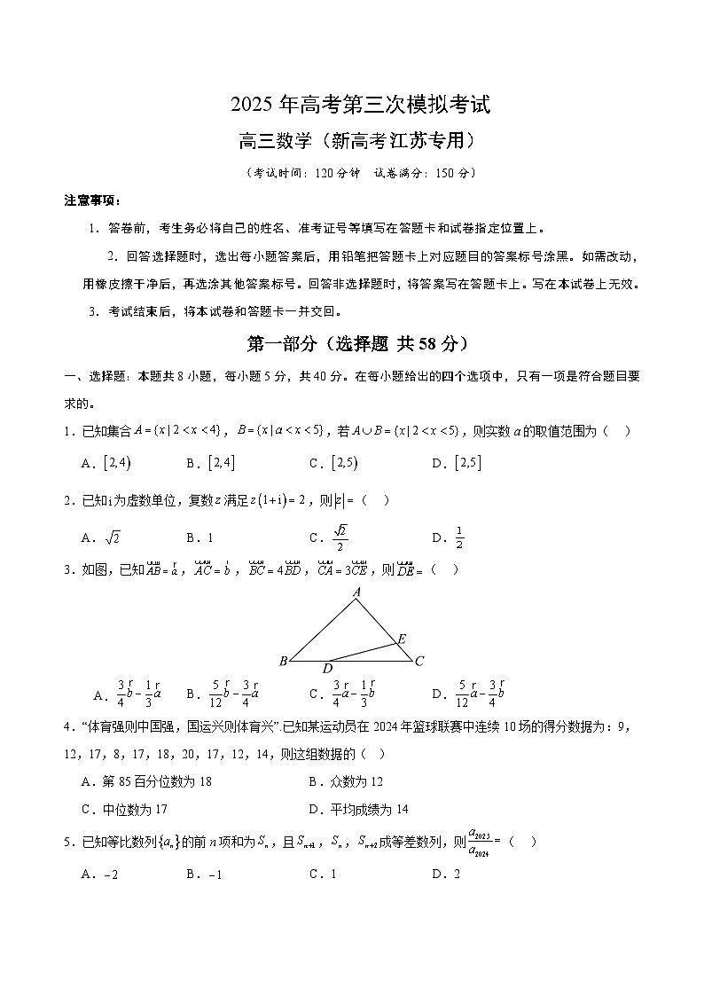 2025年高考第三次模拟考试卷：数学（新高考江苏专用）（考试版）第1页