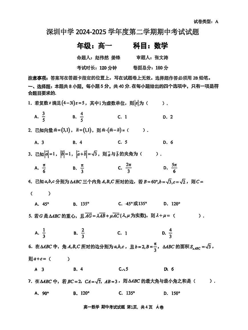 广东省深圳中学2024-2025学年高一下学期期中考试数学试题第1页