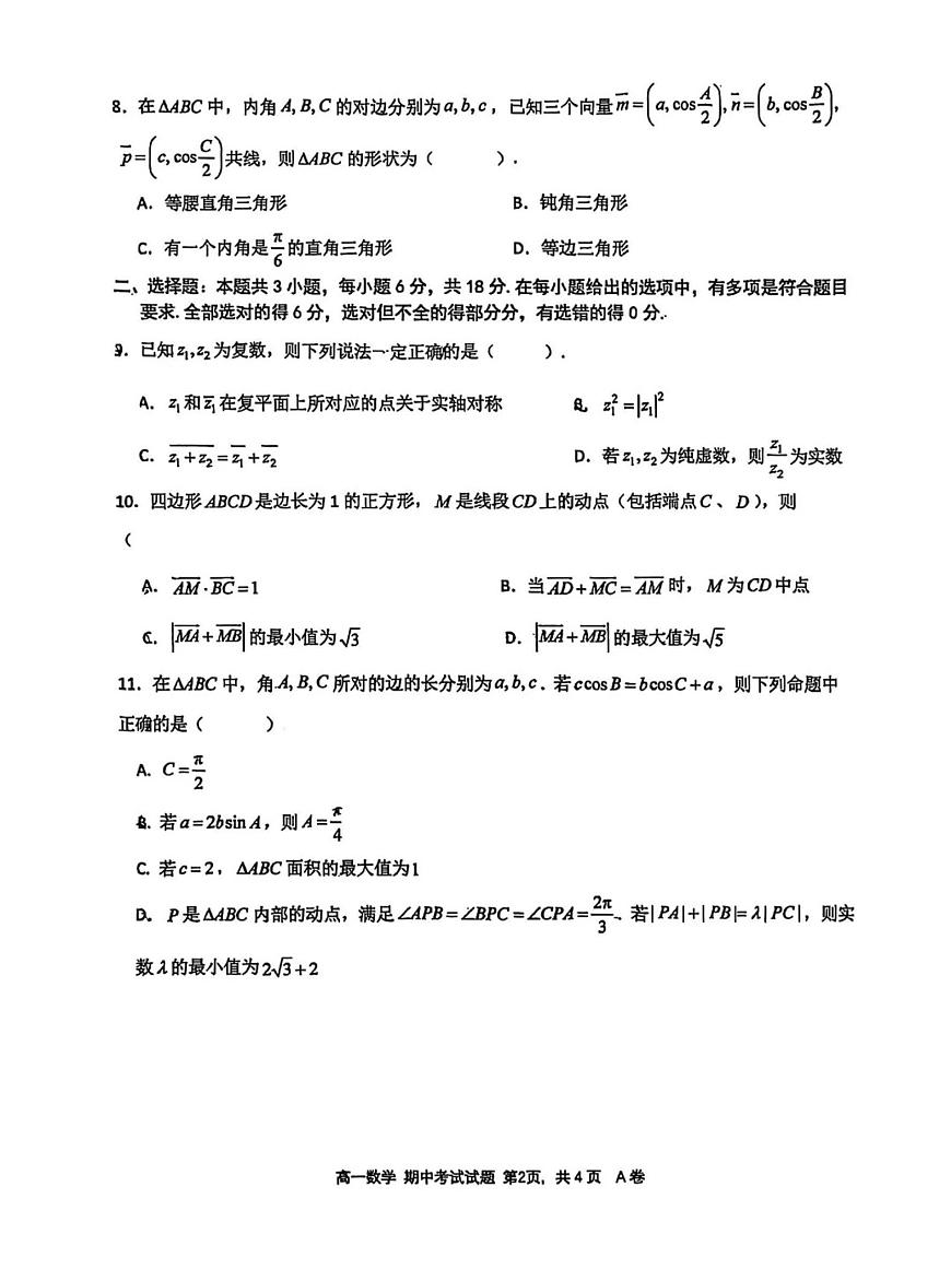 广东省深圳中学2024-2025学年高一下学期期中考试数学试题第2页