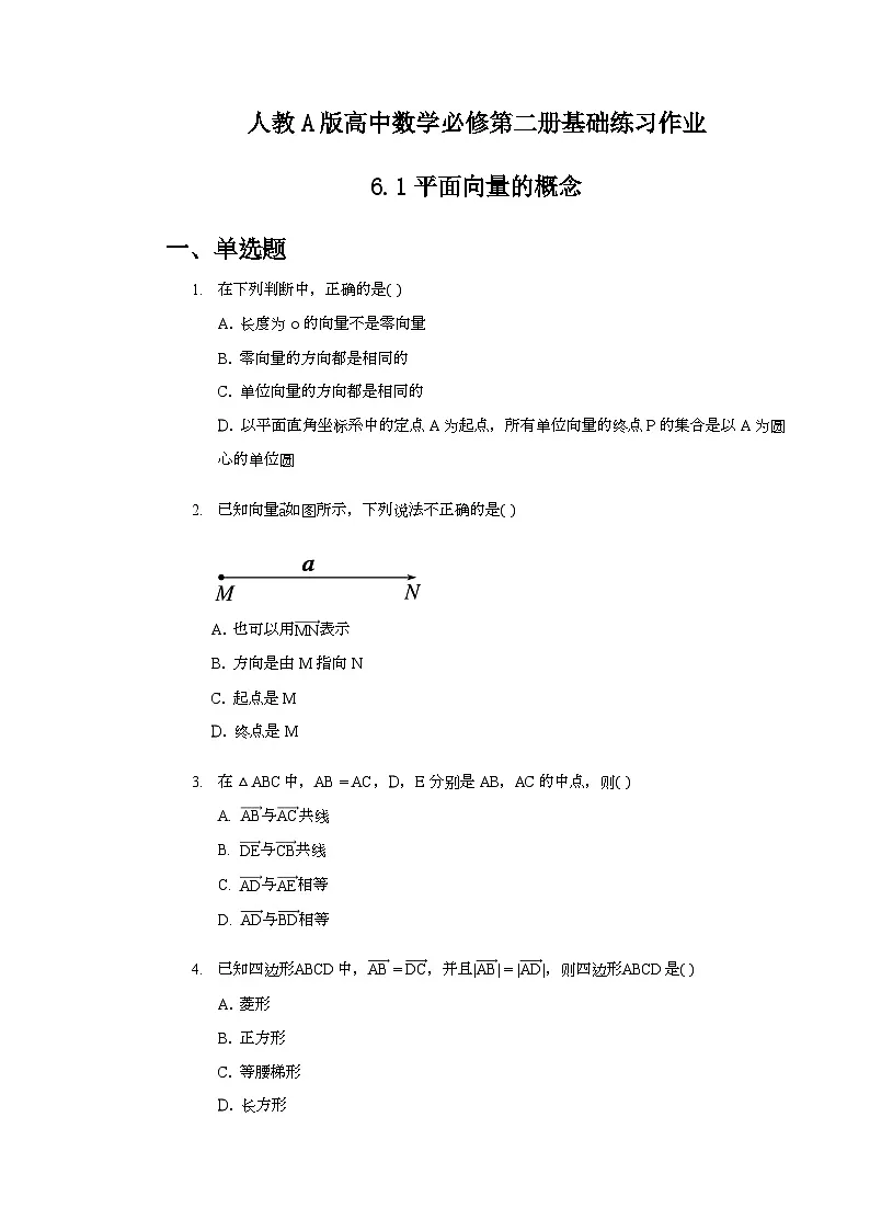 人教A版高中数学必修第二册基础练习作业及答案-第六章-6.1平面向量的概念第1页