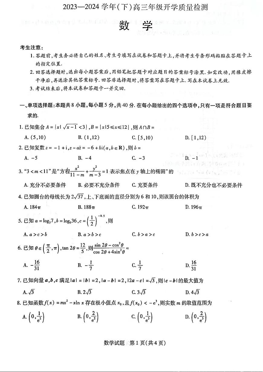 山东省齐鲁名校联盟2023-2024学年高三下学期级开学质量检测 数学试卷（含答案）第1页