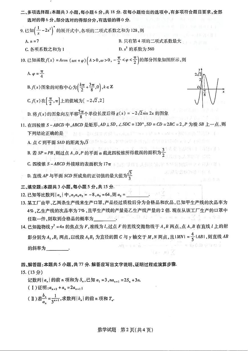 山东省齐鲁名校联盟2023-2024学年高三下学期级开学质量检测 数学试卷（含答案）第2页