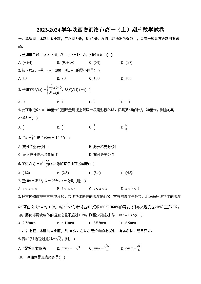 陕西省商洛市2023-2024学年高一上学期期末数学试题（含答案）第1页