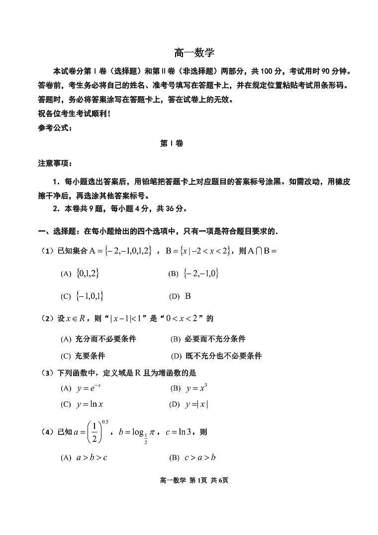 天津市红桥区2023-2024学年高一上学期期末考试数学试卷（含答案）第1页