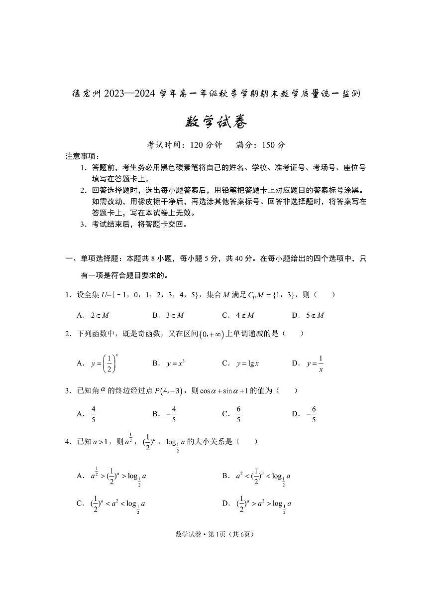 云南省德宏州2023-2024学年高一上学期期末考试试题数学试卷（含答案）第1页