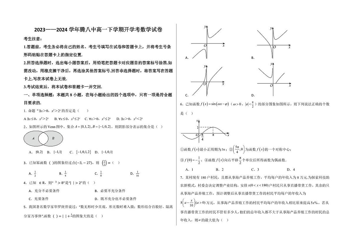 云南省腾冲市第八中学2023--2024学年下学期高一开学考数学试卷（含答案）第1页