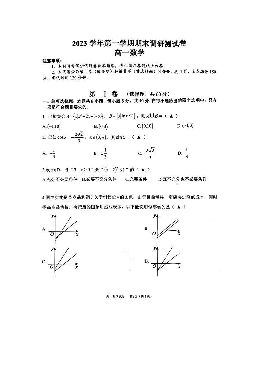 浙江省湖州市2023学年第一学期高一数学期末调研测试卷（含答案）第1页
