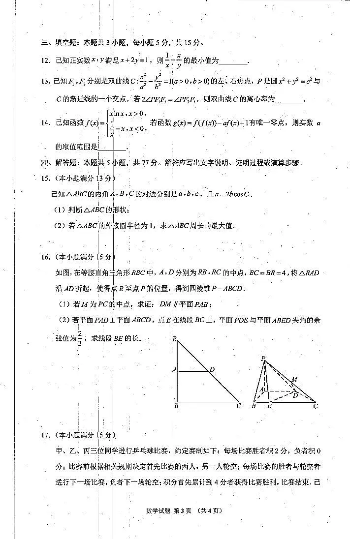 浙江省名校协作体2023-2024学年高三下学期开学联考 数学试卷（含答案）第3页