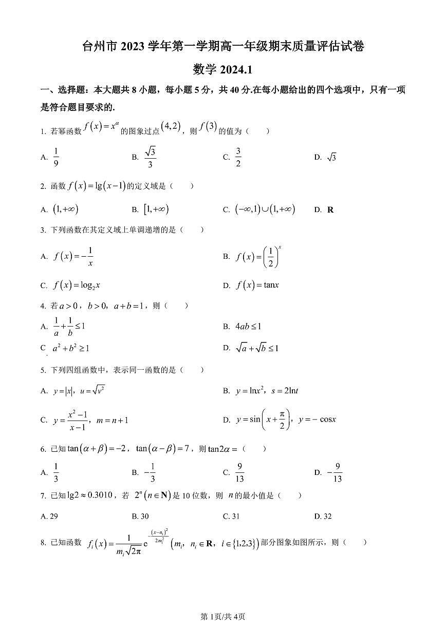 浙江省台州市2023-2024学年高一上学期1月期末数学试卷（含答案）第1页