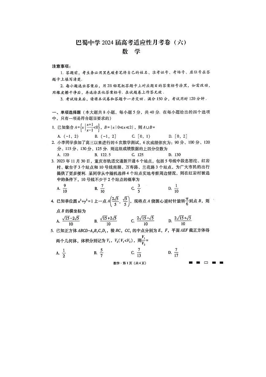 重庆市巴蜀中学校2023-2024学年高考适应性月考六 数学试卷（含答案）第1页