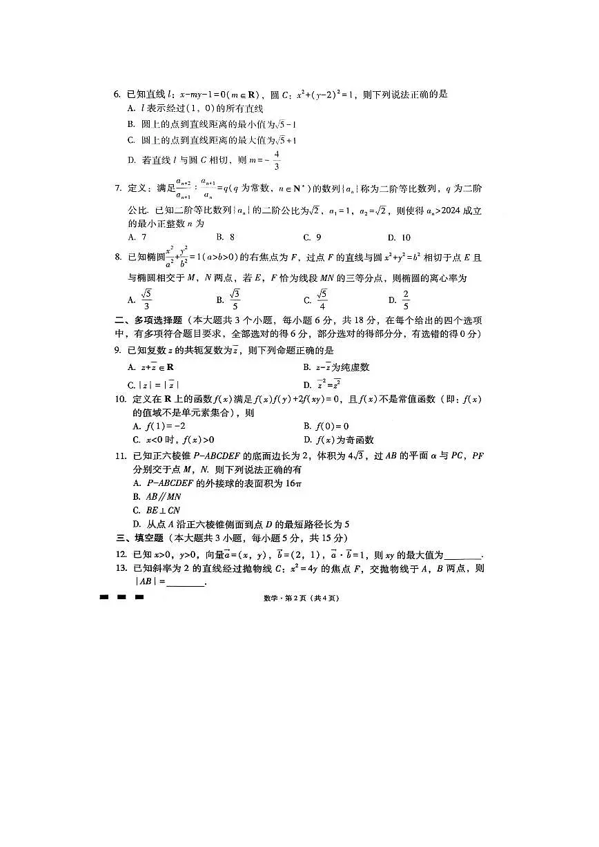 重庆市巴蜀中学校2023-2024学年高考适应性月考六 数学试卷（含答案）第2页