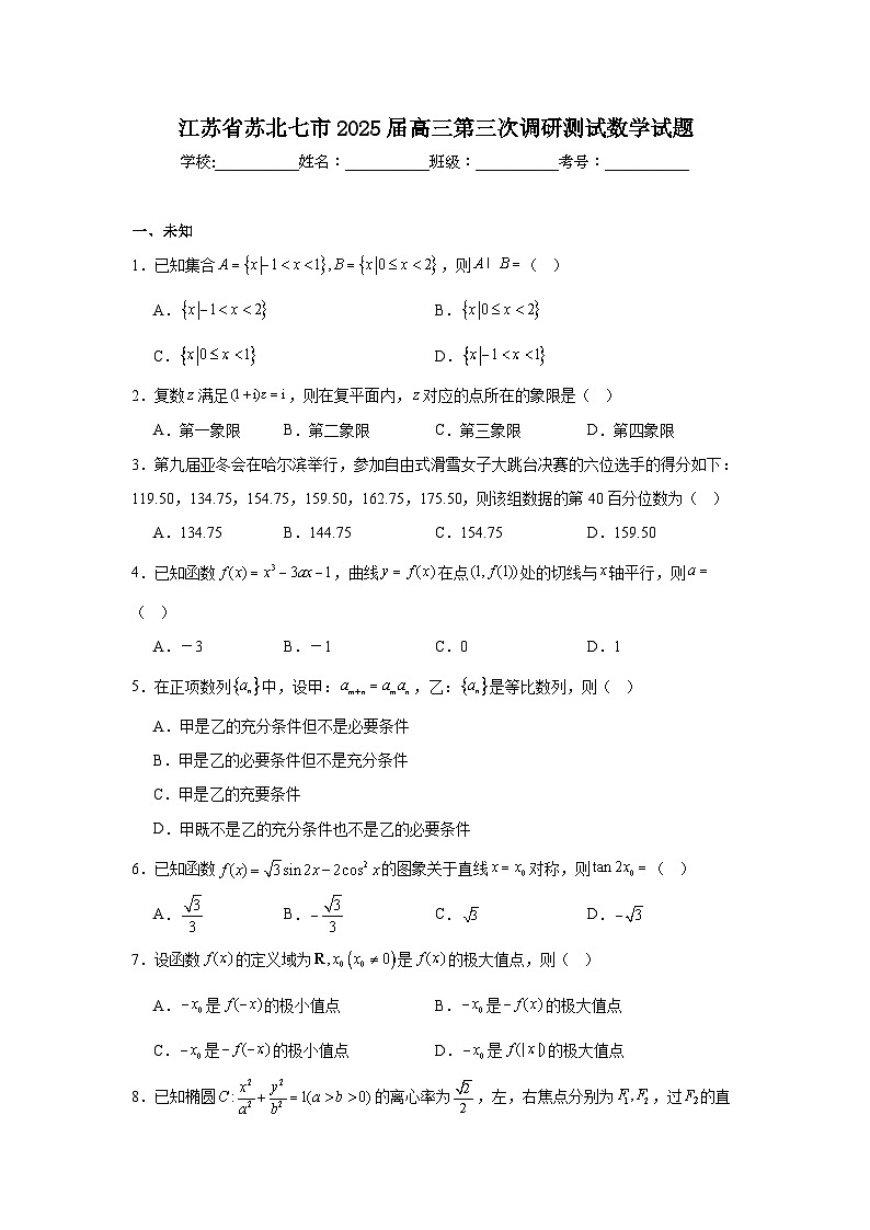 江苏省苏北七市2025届高三第三次调研测试数学试题（无答案）第1页