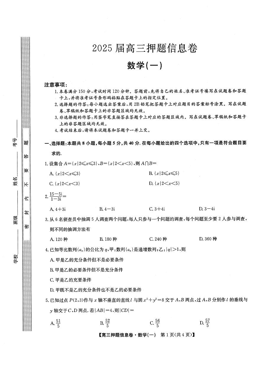 数学丨2025届高三押题信息卷（一）试卷及答案第1页