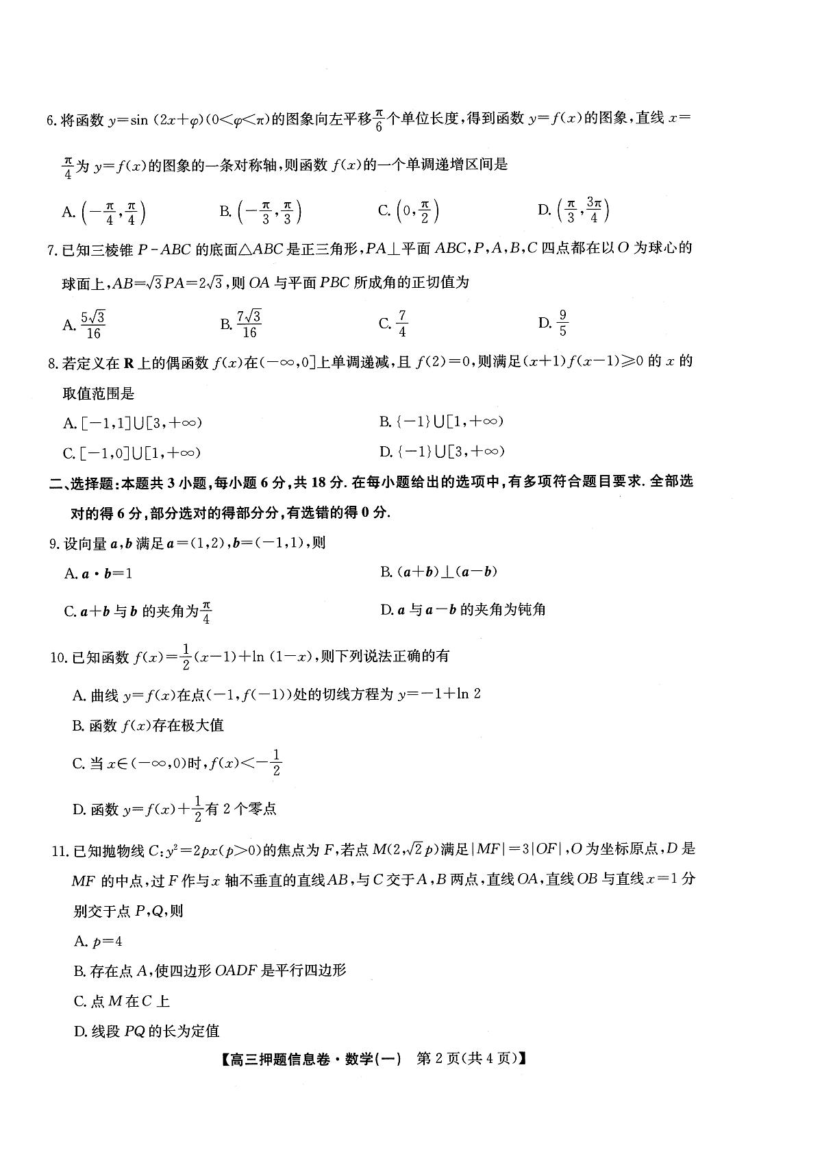 数学丨2025届高三押题信息卷（一）试卷及答案第2页