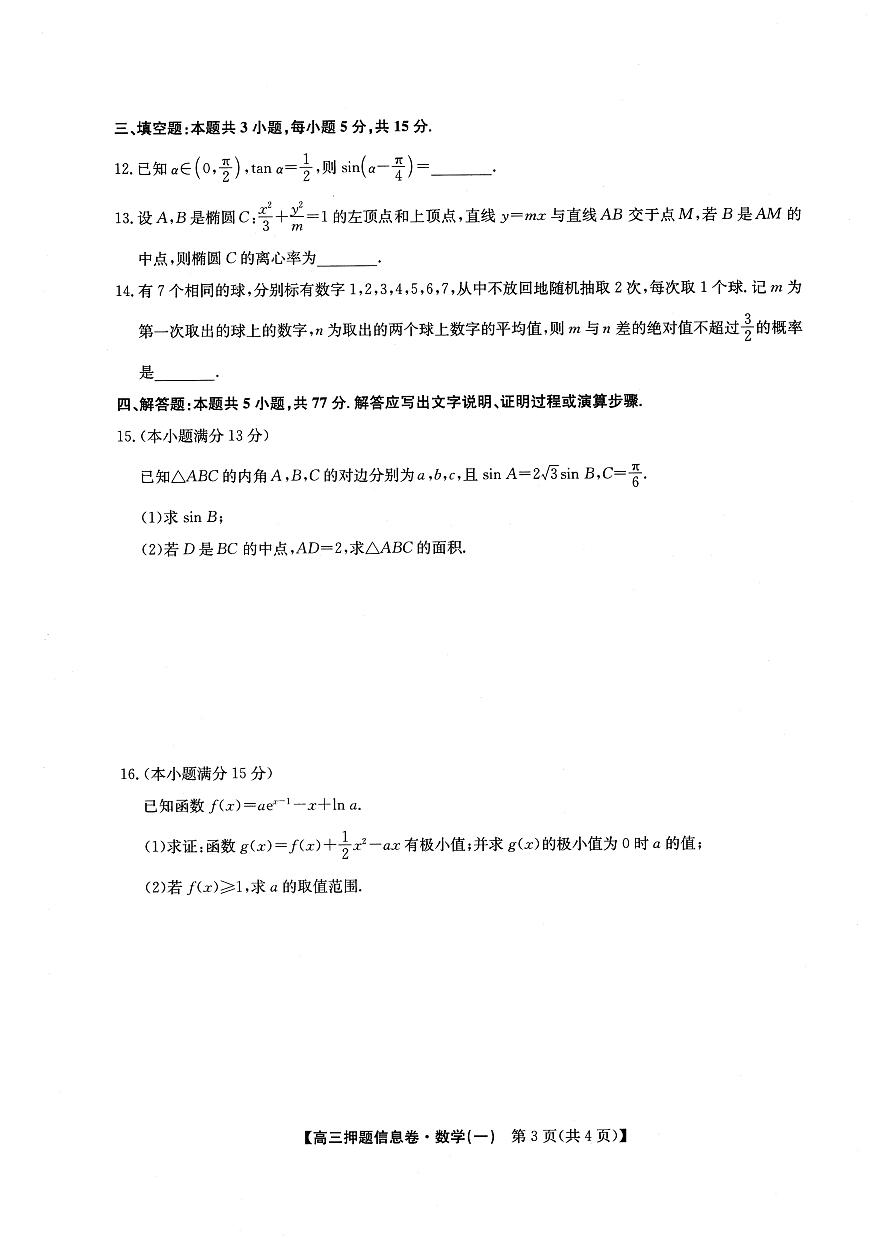 数学丨2025届高三押题信息卷（一）试卷及答案第3页