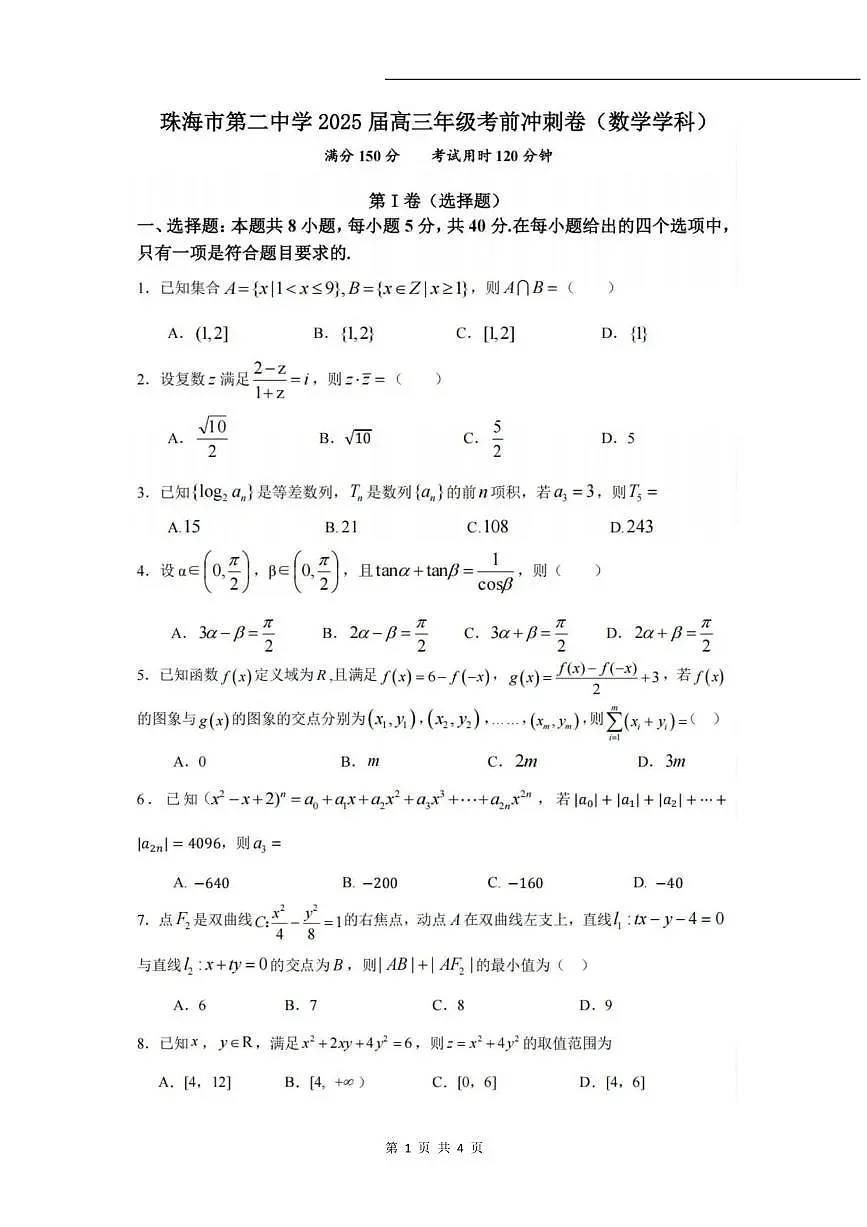 数学丨广东省珠海市第二中学2025届高三年级考前冲刺试卷及答案第1页