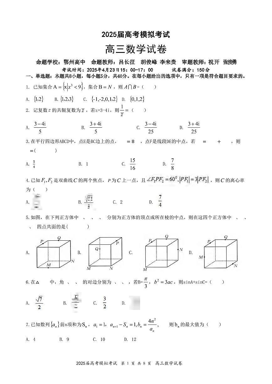 数学丨湖北省“黄鄂鄂”2025年高三下学期4月联考试卷及答案第1页