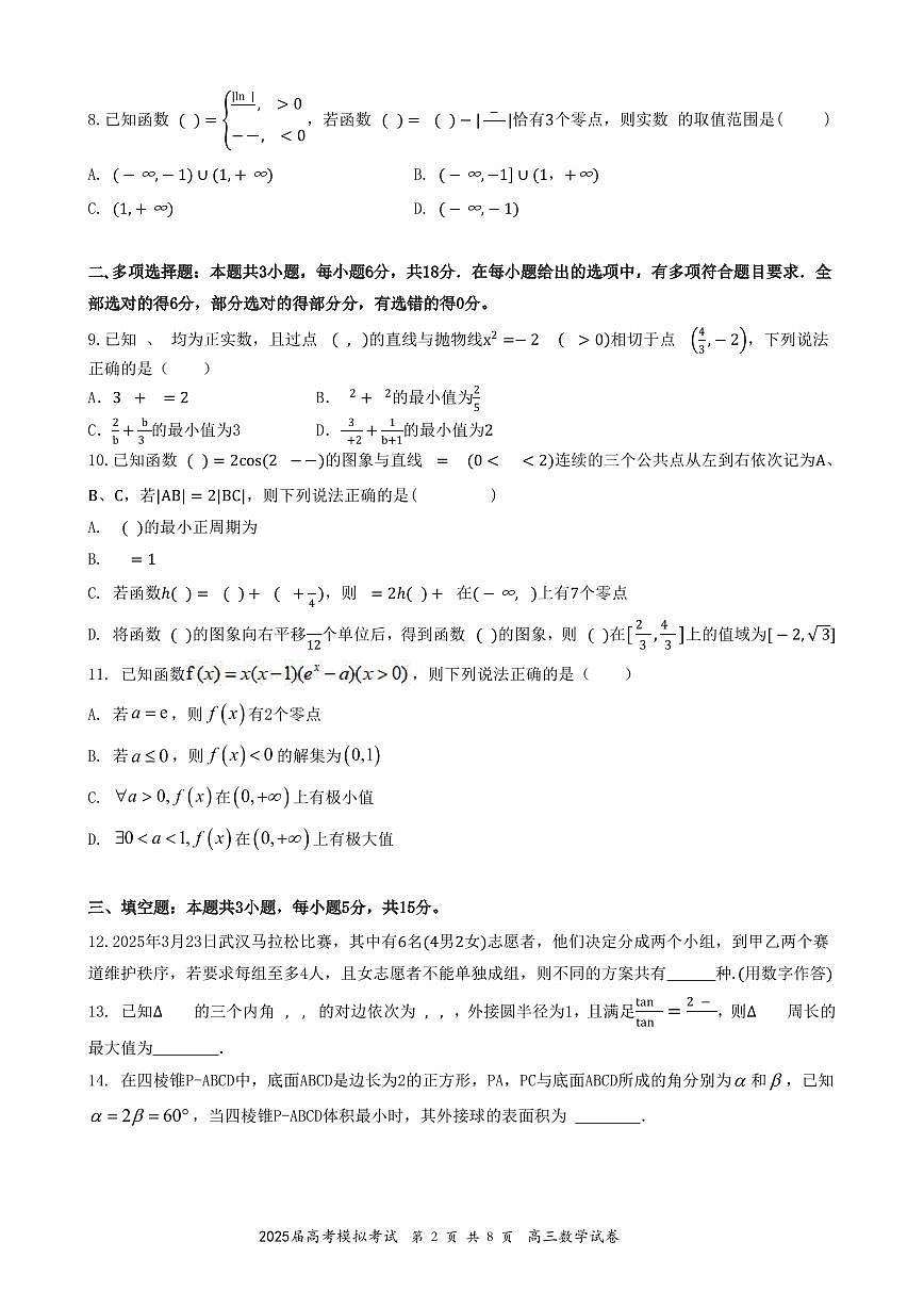 数学丨湖北省“黄鄂鄂”2025年高三下学期4月联考试卷及答案第2页
