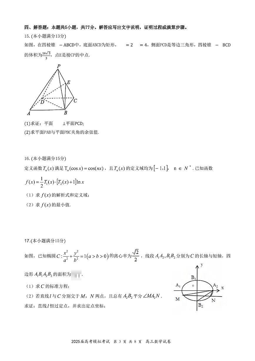 数学丨湖北省“黄鄂鄂”2025年高三下学期4月联考试卷及答案第3页