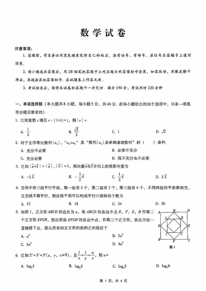数学丨重庆市巴蜀中学2025届高考适应性月考卷（八）数学试卷及答案第1页