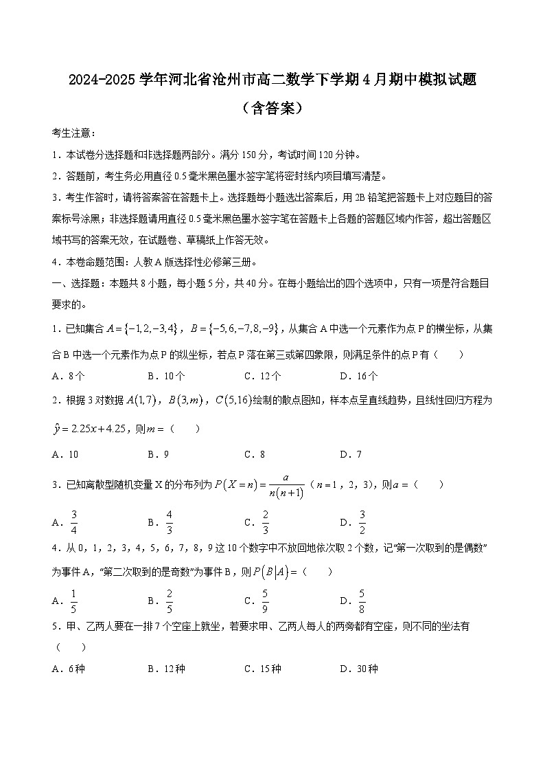 2024-2025学年河北省沧州市高二数学下学期4月期中模拟试题（附答案）第1页