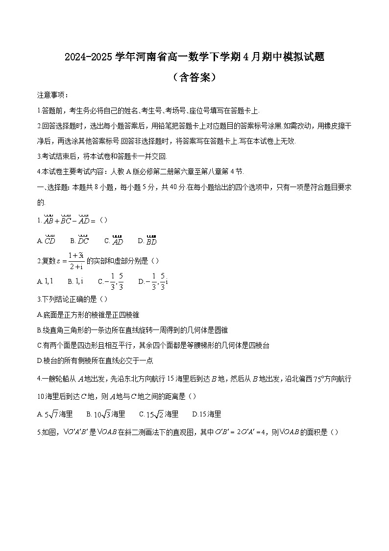 2024-2025学年河南省高一数学下学期4月期中模拟试题（附答案）第1页