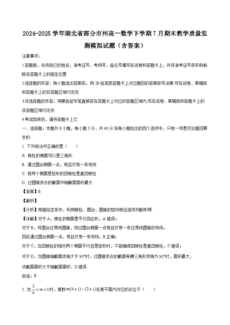 2024-2025学年湖北省部分市州高一数学下学期7月期末教学质量监测模拟试题（附答案）第1页
