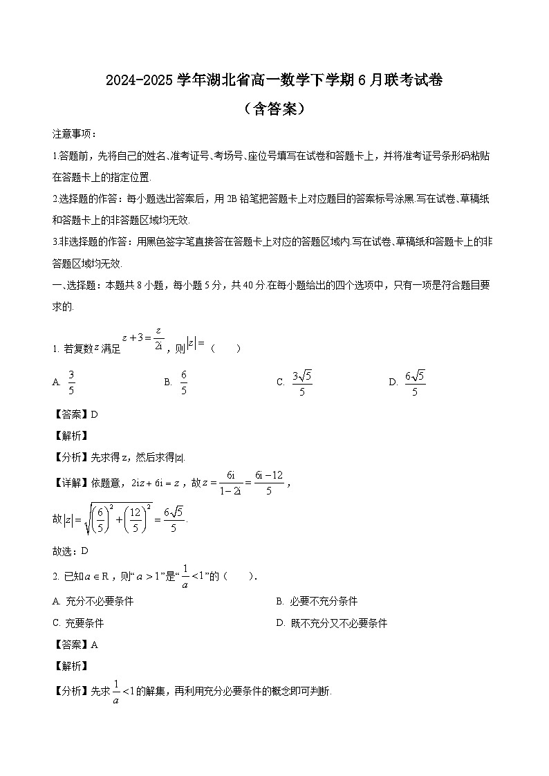 2024-2025学年湖北省高一数学下学期6月联考试卷（附答案）第1页