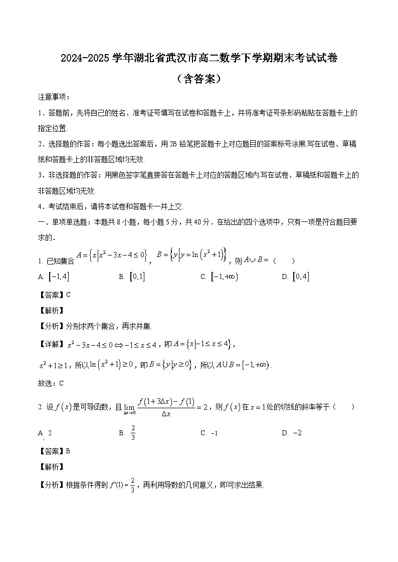 2024-2025学年湖北省武汉市高二数学下学期期末考试试卷（附答案）第1页