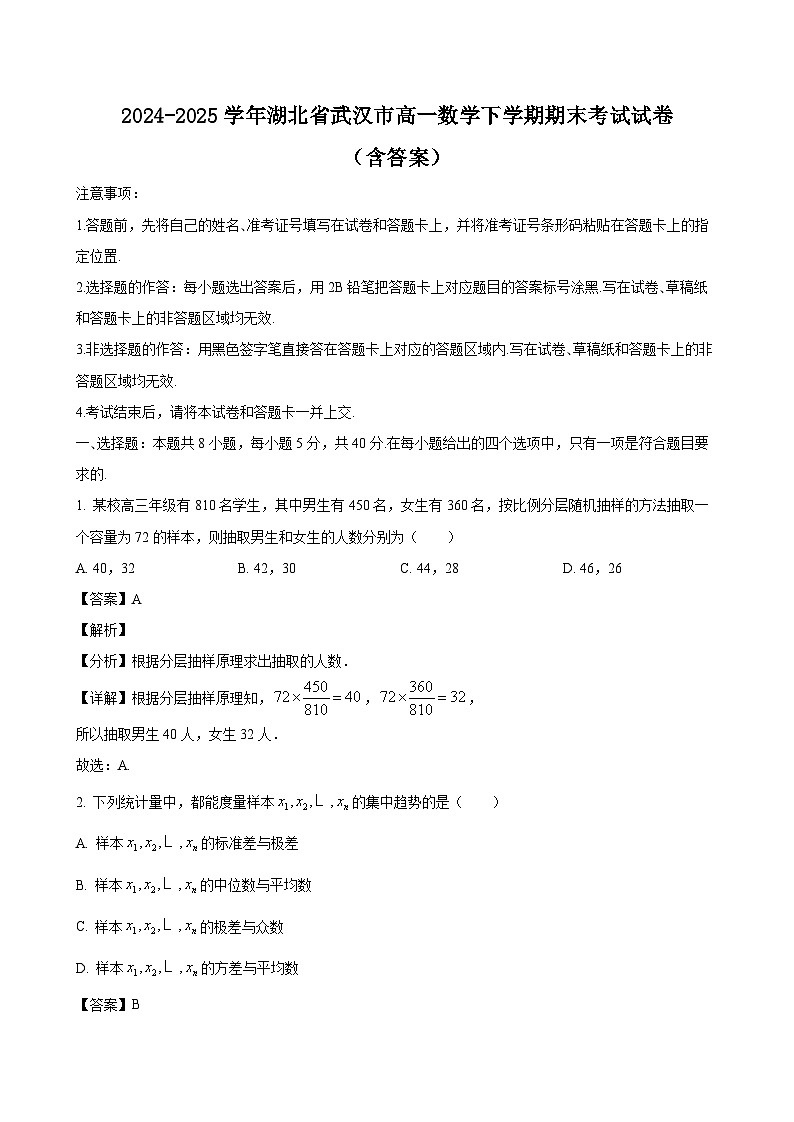 2024-2025学年湖北省武汉市高一数学下学期期末考试试卷（附答案）第1页