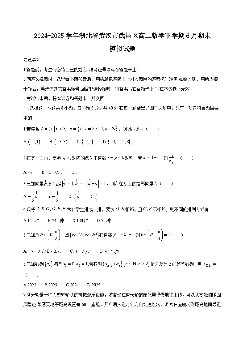 2024-2025学年湖北省武汉市武昌区高二数学下学期6月期末模拟试题第1页