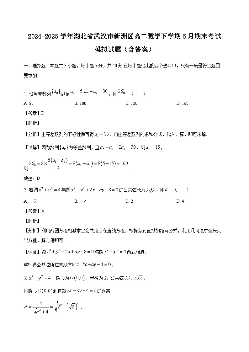 2024-2025学年湖北省武汉市新洲区高二数学下学期6月期末考试模拟试题（附答案）第1页