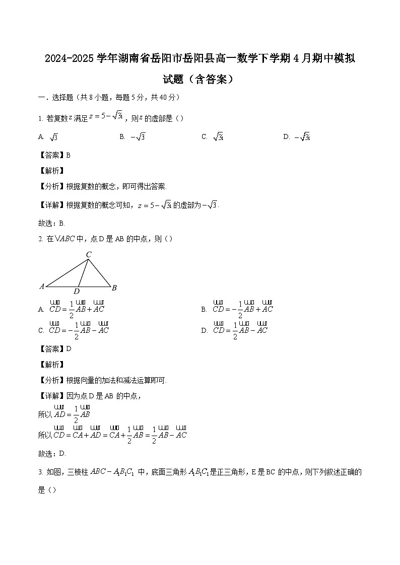 2024-2025学年湖南省岳阳市岳阳县高一数学下学期4月期中模拟试题（附答案）第1页
