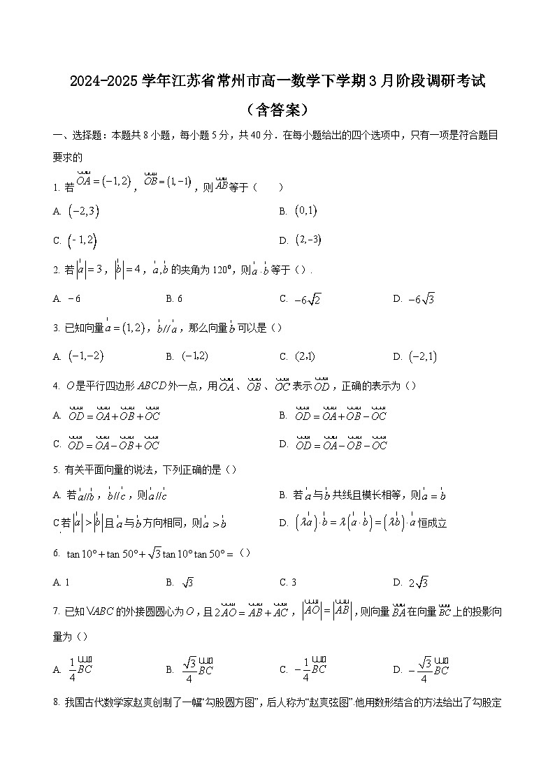 2024-2025学年江苏省常州市高一数学下学期3月阶段调研考试（附答案）第1页