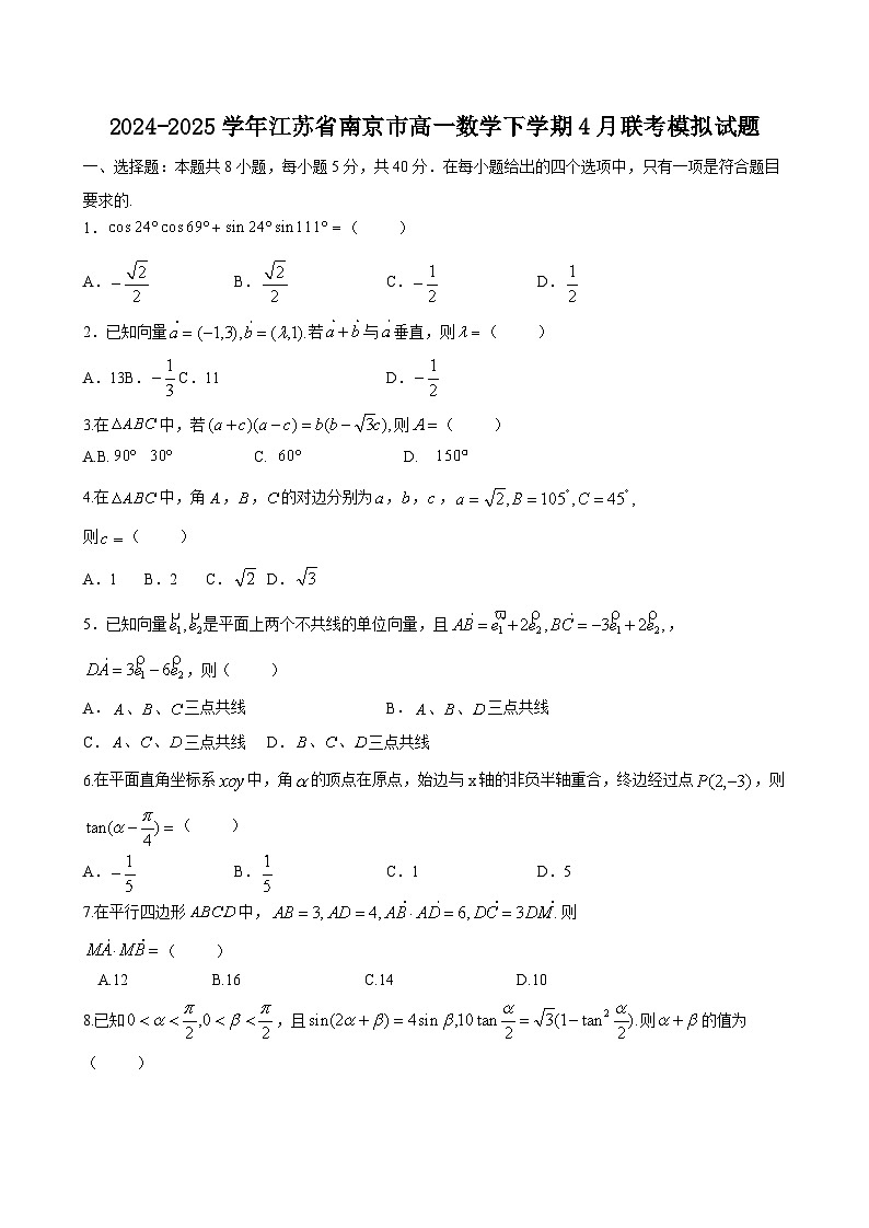 2024-2025学年江苏省南京市高一数学下学期4月联考模拟试题第1页