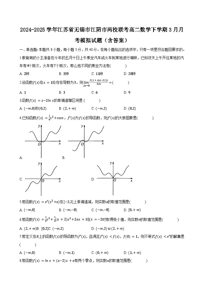 2024-2025学年江苏省无锡市江阴市两校联考高二数学下学期3月月考模拟试题（附答案）第1页