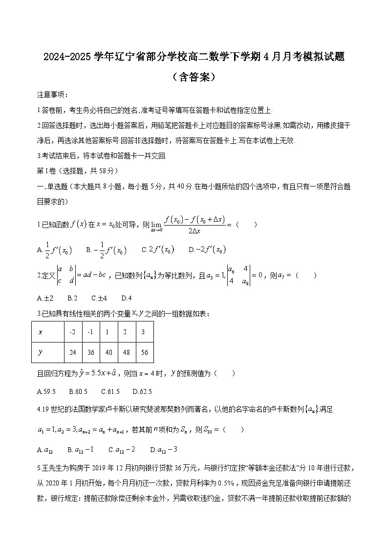 2024-2025学年辽宁省部分学校高二数学下学期4月月考模拟试题（附答案）第1页